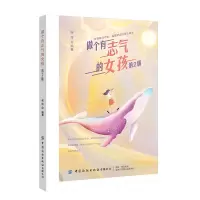 醉染图书做个有志气的女孩(第2版)9787518074396