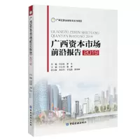 醉染图书广西资本市场前沿报告20199787522003726