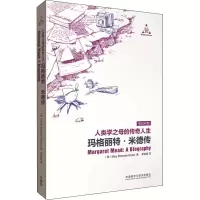 醉染图书人类学之母的传奇人生 玛格丽特·米德传9787521308624