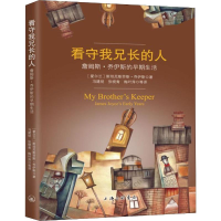 醉染图书看守我兄长的人 詹姆斯·乔伊斯的早期生活9787542667779