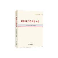 醉染图书新时代宣传思想工作(干部培训教材)9787514710205