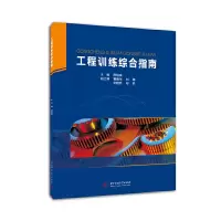醉染图书工程训练综合指南9787568067645