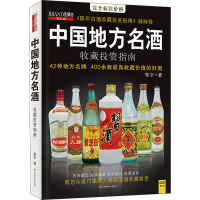 醉染图书中国地方名酒收藏指南9787539046181
