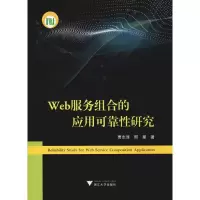 醉染图书Web服务组合的应用可靠研究9787308195270