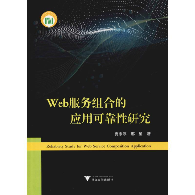 醉染图书Web服务组合的应用可靠研究9787308195270