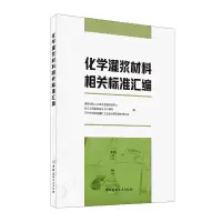 醉染图书化学灌浆材料相关标准汇编9787516092