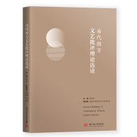 醉染图书当代西方文艺批评理论选读9787568047593