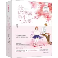醉染图书给你满满的小宠爱(3册)9787551107884