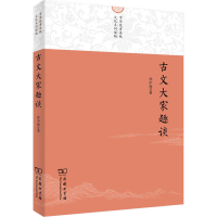 醉染图书古文大家趣谈9787100174558