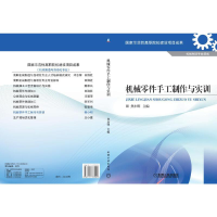 醉染图书机械零件手工制作与实训9787111333920