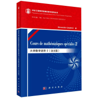 醉染图书大学数学进阶 2(法文版)9787030626349