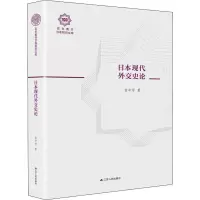 醉染图书日本现代外交史论9787214226006