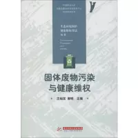 醉染图书固体废物污染与健康维权9787568056069