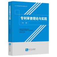 醉染图书专利审论与实践(第二辑)9787513072496