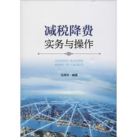 醉染图书减税降费实务与操作9787567808850