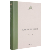 醉染图书民族教育超常规发展研究(精)/国研文库9787519459161