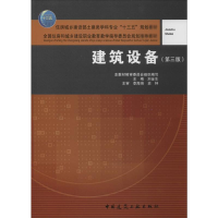 醉染图书建筑设备(第3版)9787112240388