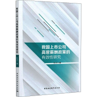 醉染图书我国上市公司高管薪酬政策的有效研究9787520381574