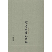 醉染图书闽台明遗民传录9787211081158