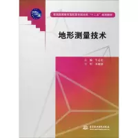 醉染图书地形测量技术9787508495828