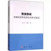 醉染图书安全协议实施安全自动化分析与验9787030625069