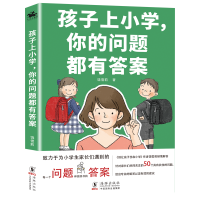 醉染图书孩子上小学,你的问题都有9787511051677