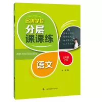 醉染图书语文3年级上册()/学校分层课课练9787542870155