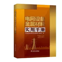 醉染图书电网设备金属材料实用手册9787519836696