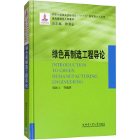 醉染图书绿色再制造工程导论9787560381480