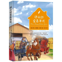 醉染图书快乐的金色年代(1版2次)精装9787506846271