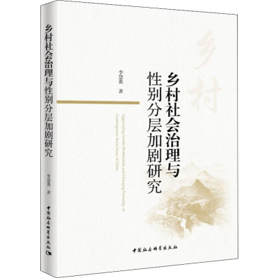 醉染图书乡村社会治理与分层加剧研究9787520352499