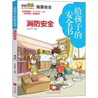 醉染图书给孩子的安全书 消防安全9787545552980