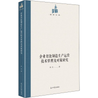 醉染图书企业智能制造生产运营技术管理及对策研究9787519459659