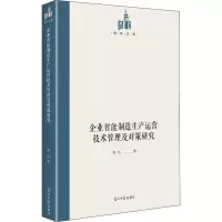醉染图书企业智能制造生产运营技术管理及对策研究9787519459659