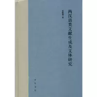 醉染图书两汉语类文献生成及文体研究9787101141849
