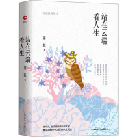 醉染图书站在云端看人生 萧乾经典散文9787569513