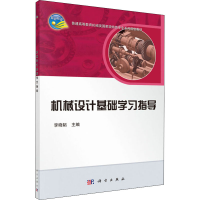 醉染图书机械设计基础学习指导9787030519337