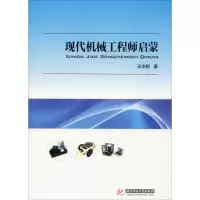 醉染图书现代机械启蒙9787568018135