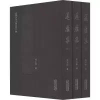 醉染图书蘧庐集(3册)9787201149424