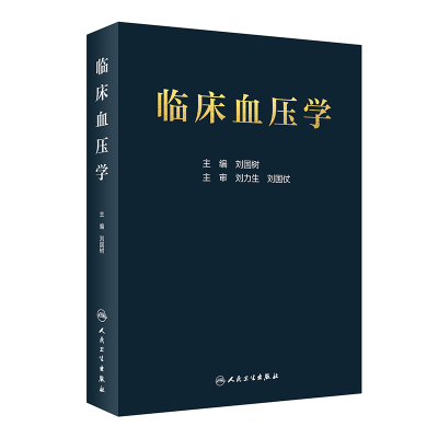 醉染图书临床血压学9787117296700