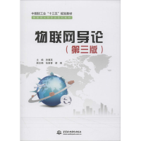 醉染图书物联网导论(第3版)9787517084280