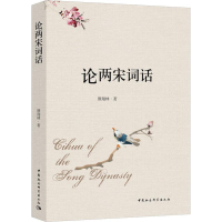 醉染图书论两宋词话9787520354943