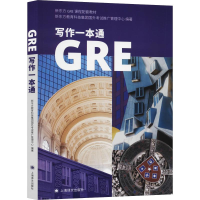 醉染图书GRE写作一本通9787532782185