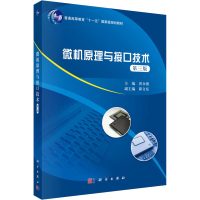 醉染图书微机原理与接口技术 第3版9787030510099