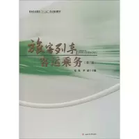 醉染图书旅客列车客运乘务(第3版)9787564345945