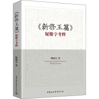 醉染图书《新修玉篇》疑难字考释9787520350815