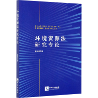 醉染图书环境资源法研究专论9787513069588