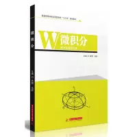 醉染图书微积分9787568055598