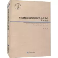 醉染图书社交媒体在食品质量安全治理中的应用研究9787509678626
