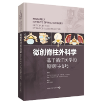 醉染图书微创脊柱外科学--基于循医学的原则与技巧9787547843871